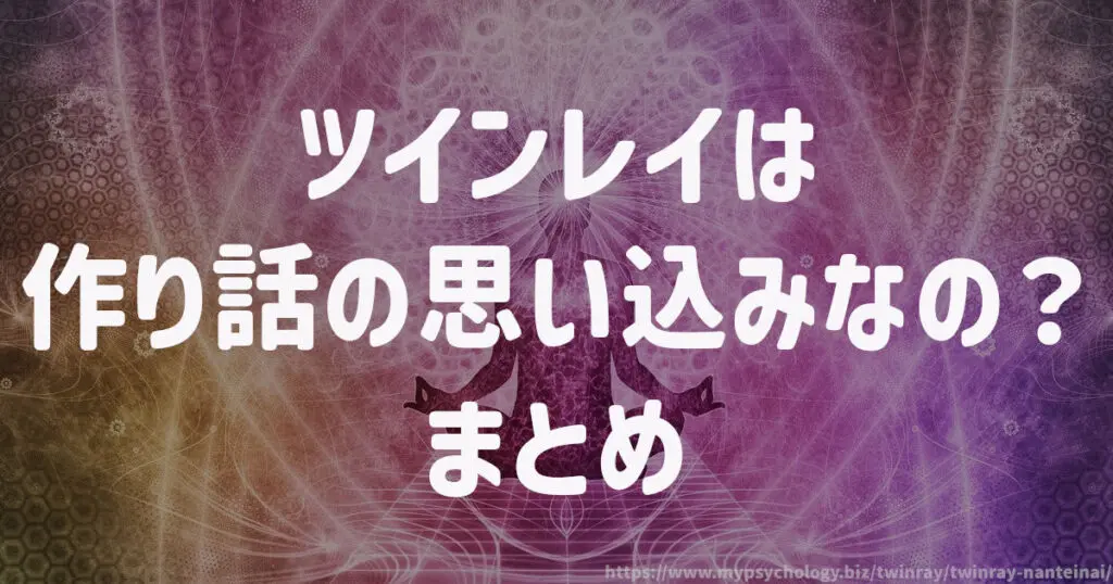 ツインレイは作り話の思い込みなの? まとめ