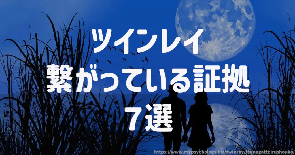 ツインレイ繋がっている証拠「7選」