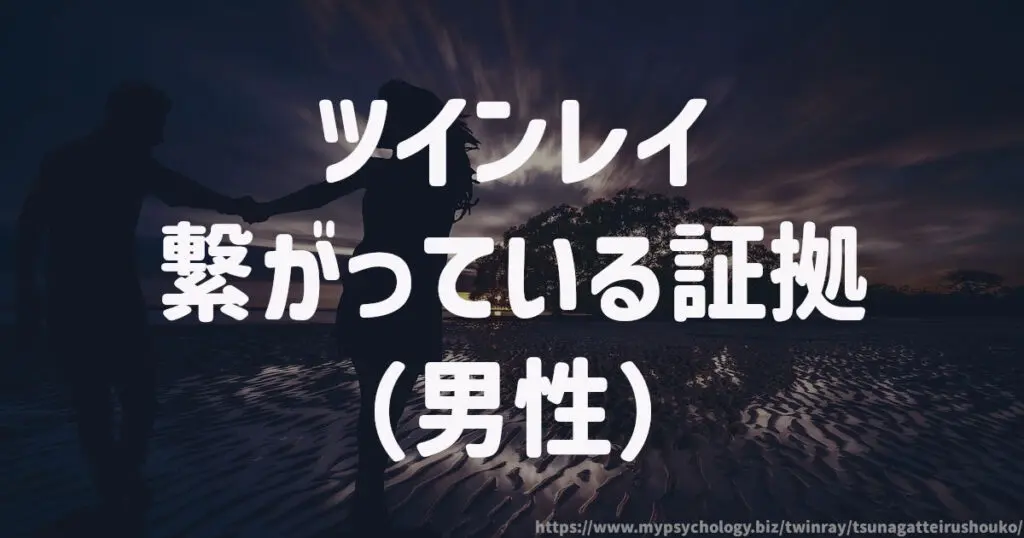 ツインレイ繋がっている証拠(男性)