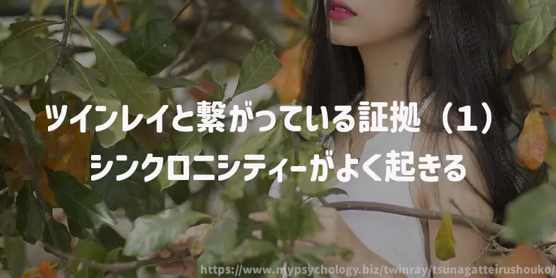 ツインレイと繋がっている証拠(1)シンクロニシティーがよく起きる
