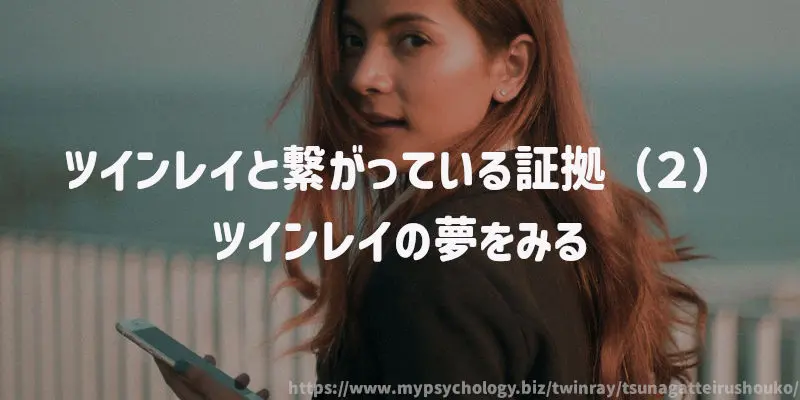 ツインレイと繋がっている証拠(2)ツインレイの夢をみる