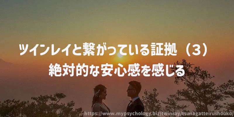 ツインレイと繋がっている証拠(3)絶対的な安心感を感じる