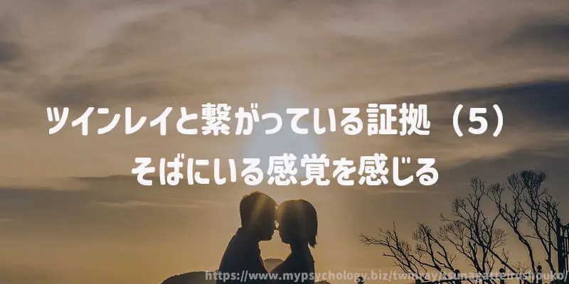 ツインレイと繋がっている証拠(5)そばにいる感覚を感じる