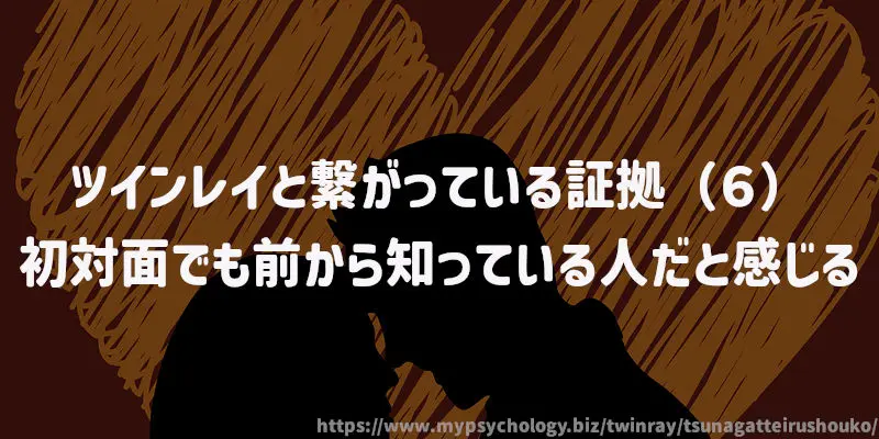 ツインレイと繋がっている証拠(6)初対面でも前から知っている人だと感じる