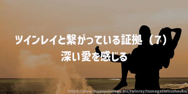 ツインレイと繋がっている証拠(7)深い愛を感じる