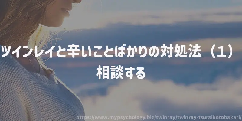 ツインレイとしんどいことばかりの対処法(1)相談する