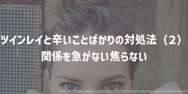 ツインレイとしんどいことばかりの対処法(2)関係を急がない焦らない