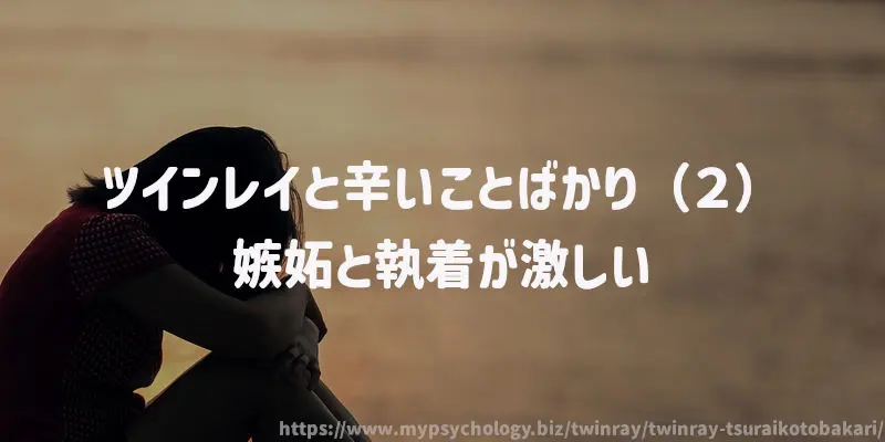 ツインレイとしんどいことばかり(2)嫉妬と執着が激しい