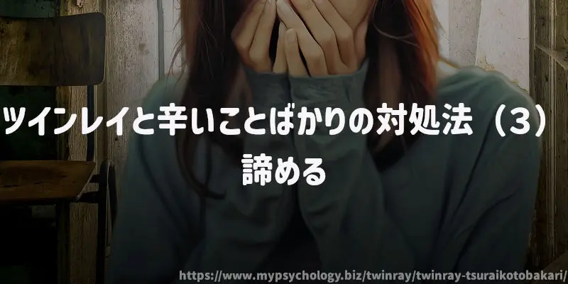 ツインレイとしんどいことばかりの対処法(3)諦める