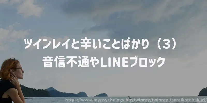 ツインレイとしんどいことばかり(3)音信不通やLINEブロック