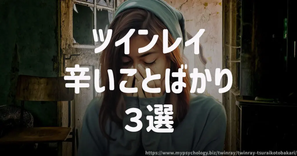 ツインレイ【しんどいことばかり3選】