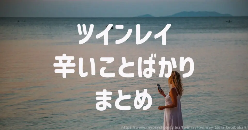 ツインレイ【しんどいことばかり】まとめ