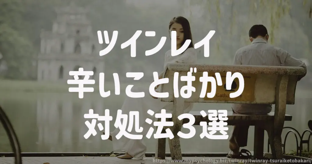 ツインレイ【しんどいことばかり】対処法3選