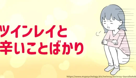 ツインレイ【しんどいことばかり３選】お互い苦しい
