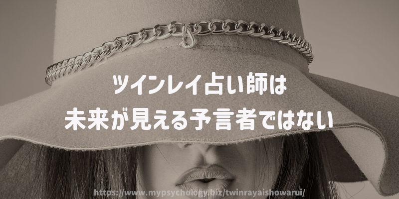 ツインレイ占い師は未来が見える予言者ではない