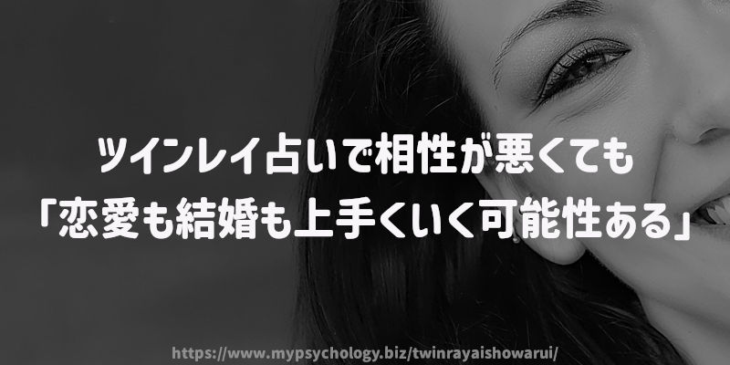ツインレイ占いで相性が悪くても「恋愛も結婚も上手くいく可能性ある」
