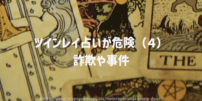 ツインレイ占いが危険(4)詐欺や事件