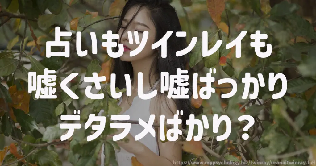 占いもツインレイも嘘くさいし嘘ばっかりでデタラメばかり?