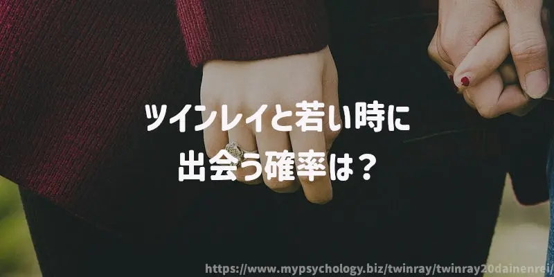 ツインレイと若い時に出会う確率は?