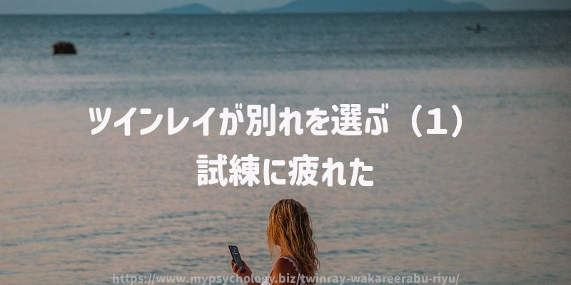 ツインレイが別れを選ぶ(1)試練に疲れた