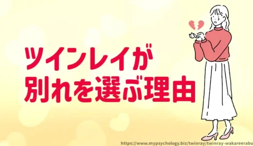 ツインレイ【別れを選ぶ理由５選】別れた後はどうなる？