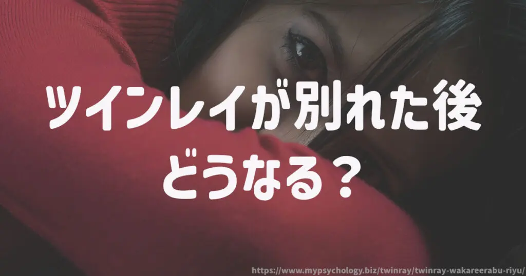 ツインレイが別れた後はどうなる?