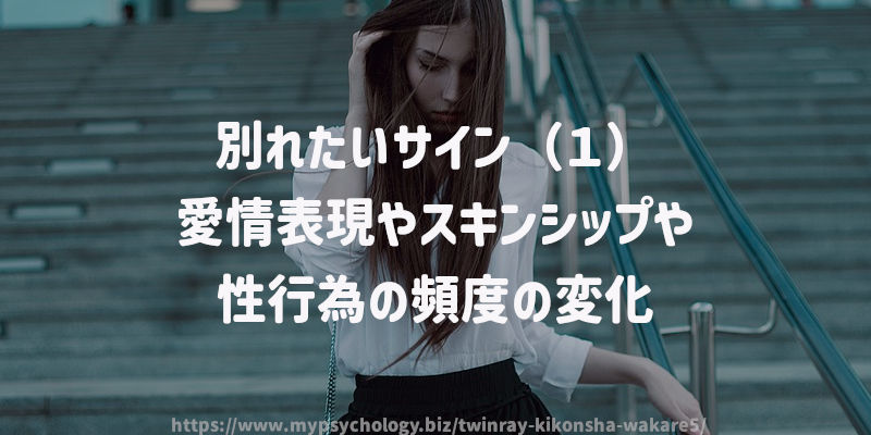 別れたいサイン(1)愛情表現やスキンシップや性行為の頻度の変化