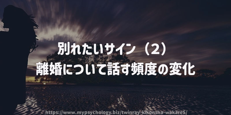 別れたいサイン(2)離婚について話す頻度の変化