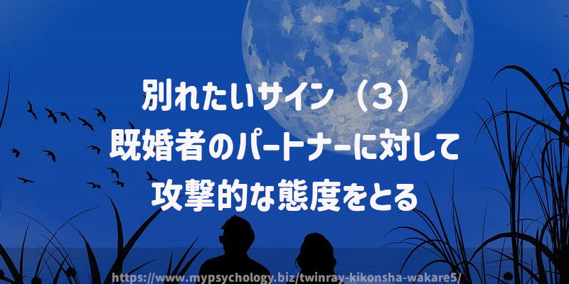 別れたいサイン(3)既婚者のパートナーに対して攻撃的な態度をとる