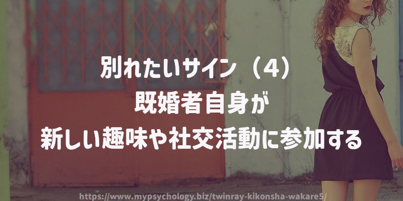 別れたいサイン(4)既婚者自身が新しい趣味や社交活動に参加する