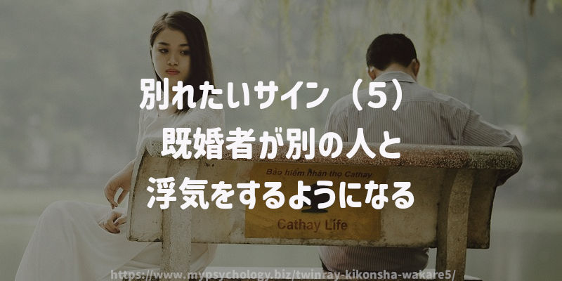 別れたいサイン(5)既婚者が別の人と浮気をするようになる