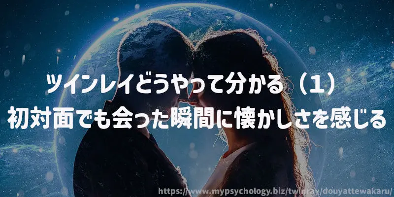 ツインレイどうやって分かる(1)初対面でも会った瞬間に懐かしさを感じる
