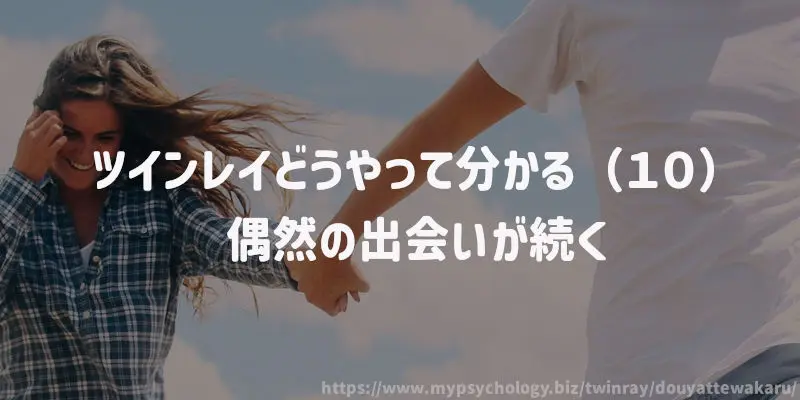 ツインレイどうやって分かる(10)偶然の出会いが続く