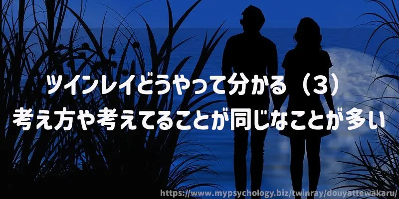 ツインレイどうやって分かる(3)考え方や考えてることが同じなことが多い