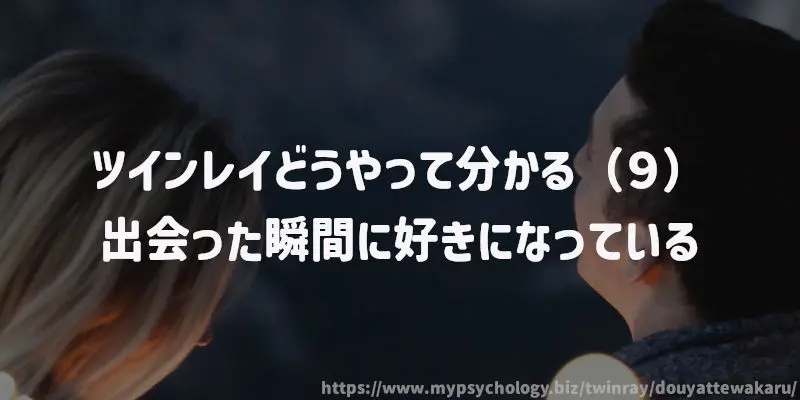 ツインレイどうやって分かる(9)出会った瞬間に好きになっている