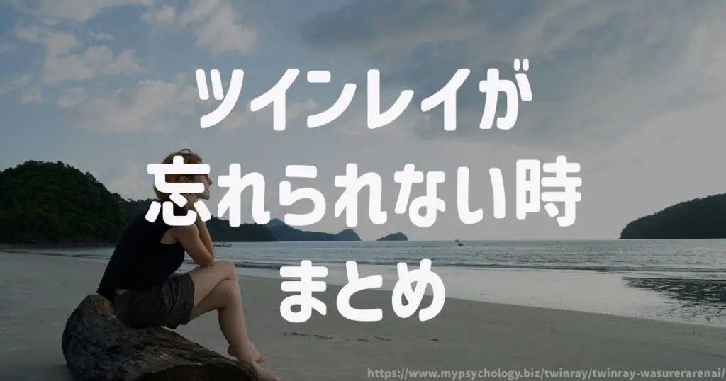 ツインレイが忘れられない時 まとめ