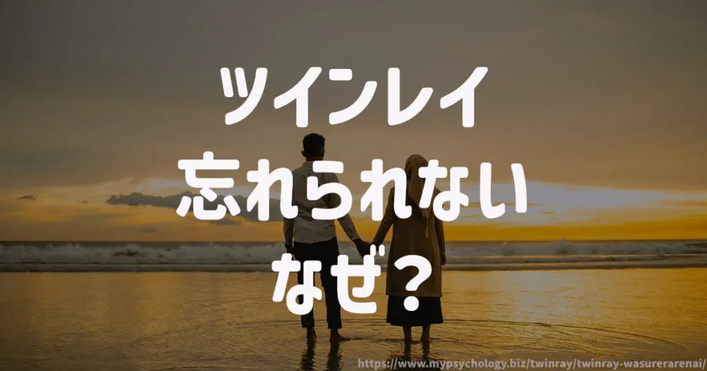 ツインレイ【忘れられない】なぜ?