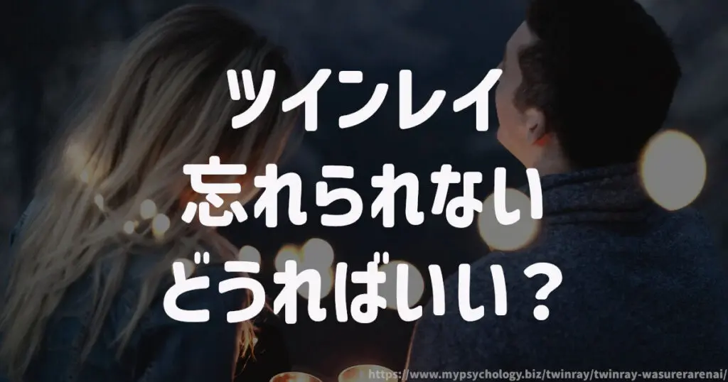 ツインレイ【忘れられない】どうればいい?