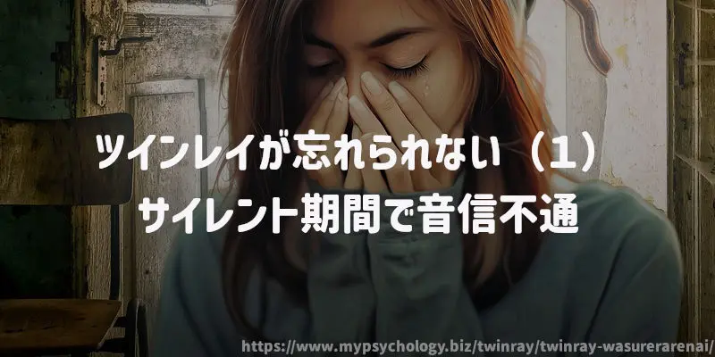 ツインレイが忘れられない(1)サイレント期間で音信不通