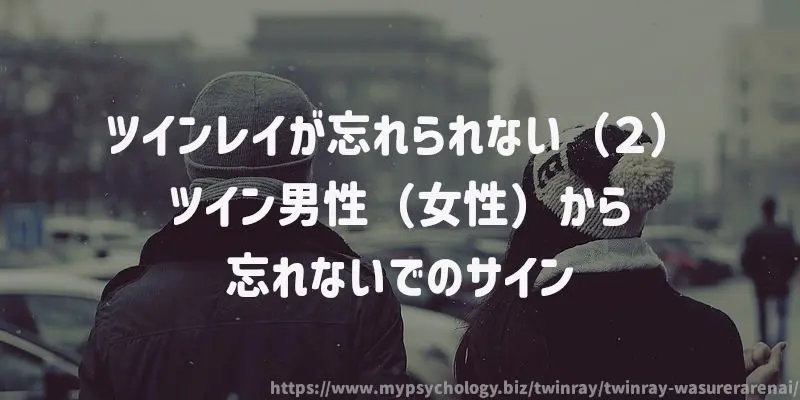 ツインレイが忘れられない(2)ツイン男性(女性)から忘れないでのサイン