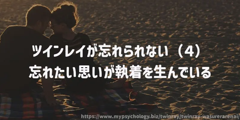 ツインレイが忘れられない(4)忘れたい思いが執着を生んでいる