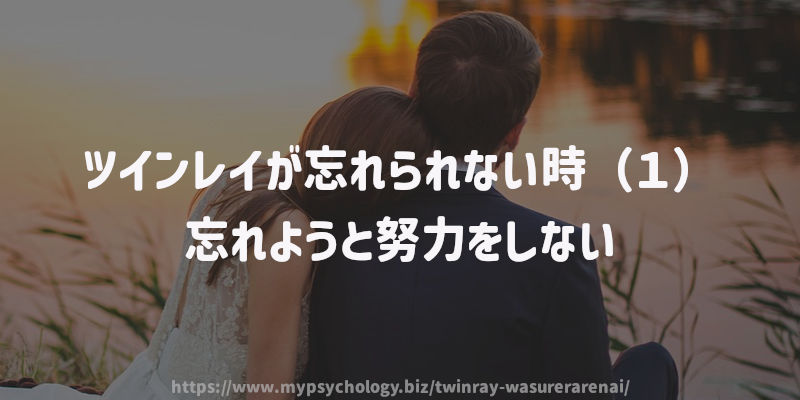 ツインレイが忘れられない時(1)忘れようと努力をしない
