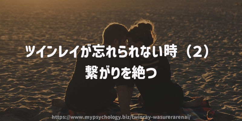 ツインレイが忘れられない時(2)繋がりを絶つ