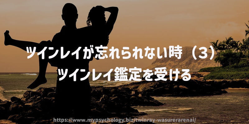 ツインレイが忘れられない時(3)ツインレイ鑑定を受ける