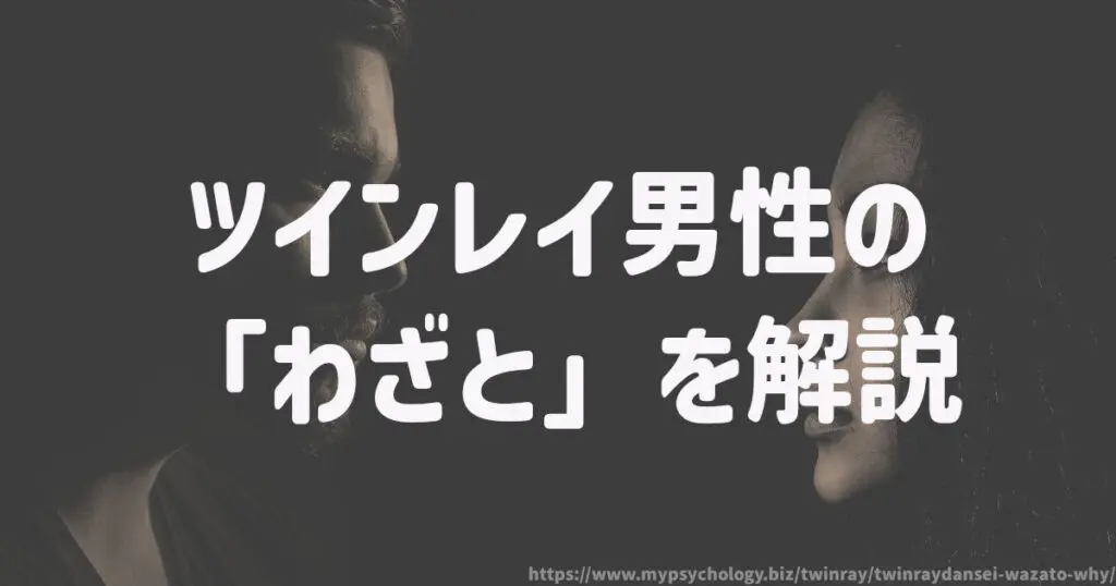 ツインレイ男性の「わざと」を解説