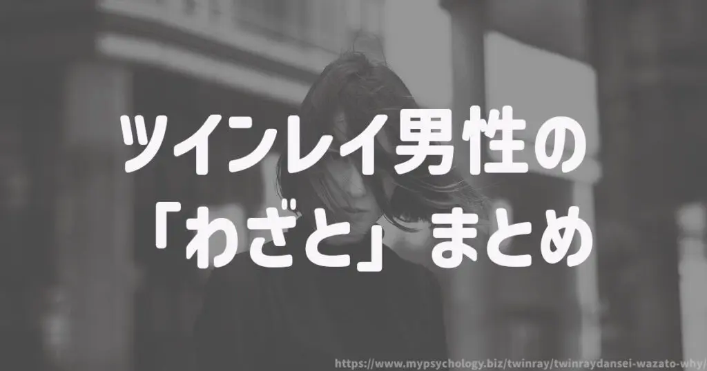 ツインレイ男性の「わざと」まとめ