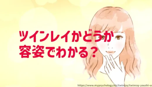 ツインレイかどうか「容姿」でわかる？雰囲気や外見で占い