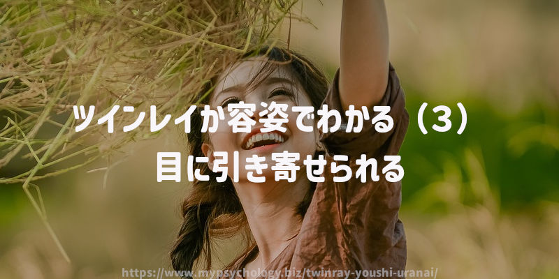 ツインレイか容姿でわかる(3)目に引き寄せられる