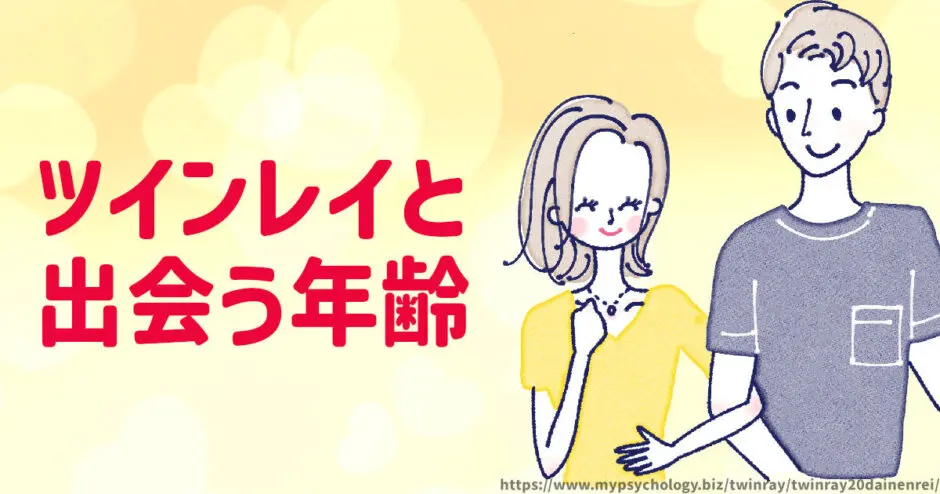 ツインレイ【出会う年齢】20代で出会う？