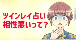 ツインレイ占い【相性悪い】恋愛や結婚に不安なら